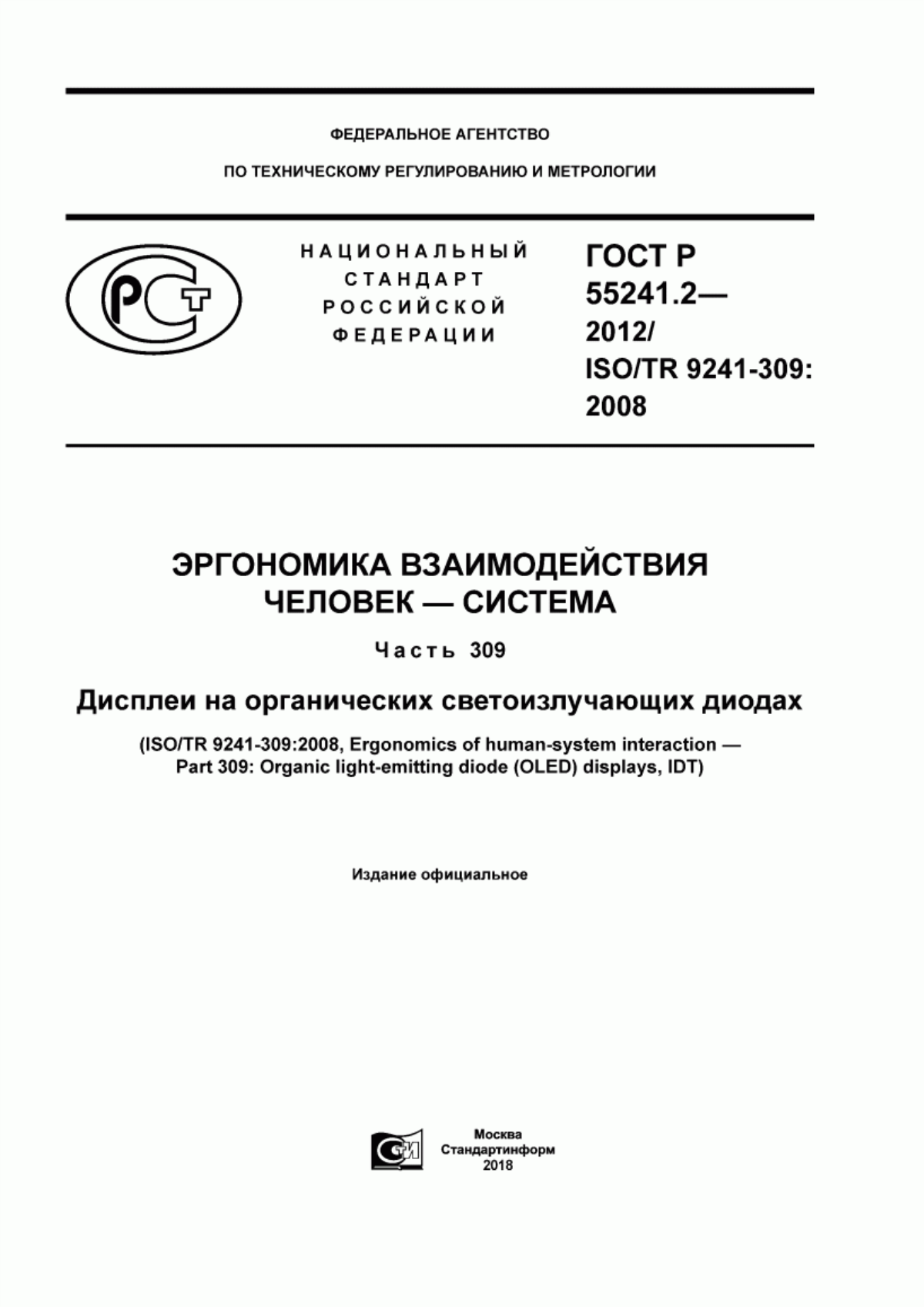 Обложка ГОСТ Р 55241.2-2012 Эргономика взаимодействия человек-система. Часть 309. Дисплеи на органических светоизлучающих диодах