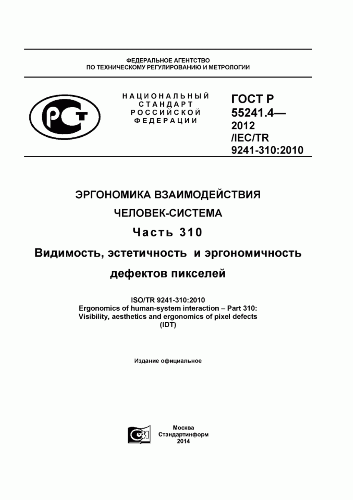 Обложка ГОСТ Р 55241.4-2012 Эргономика взаимодействия человек-система. Часть 310. Видимость, эстетичность и эргономичность дефектов пикселей