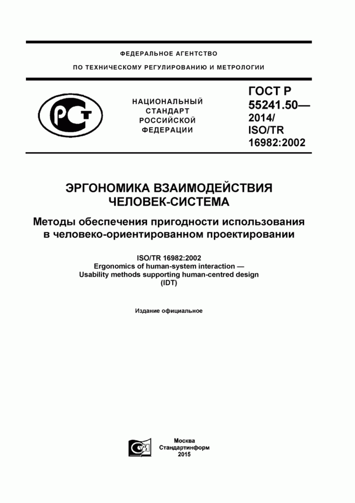 Обложка ГОСТ Р 55241.50-2014 Эргономика взаимодействия человек-система. Методы обеспечения пригодности использования в человеко-ориентированном проектировании