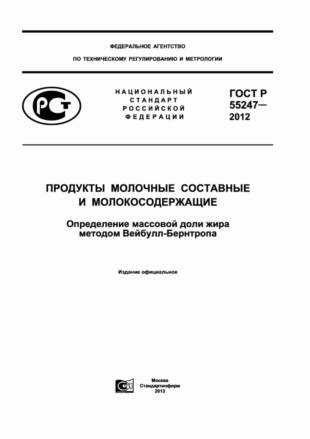 Обложка ГОСТ Р 55247-2012 Продукты молочные составные и молокосодержащие. Определения массовой доли жира методом Вейбулл-Бернтропа