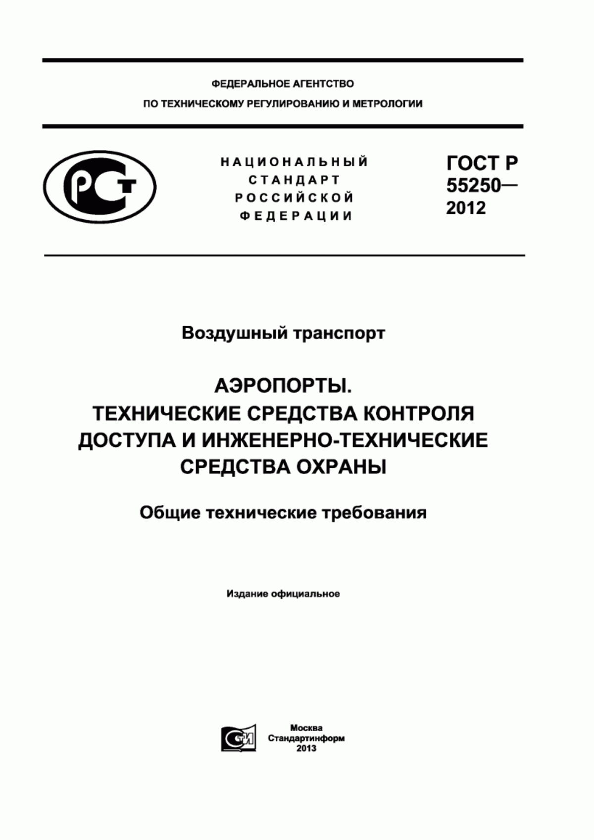 Обложка ГОСТ Р 55250-2012 Воздушный транспорт. Аэропорты. Технические средства контроля доступа и инженерно-технические средства охраны. Общие технические требования