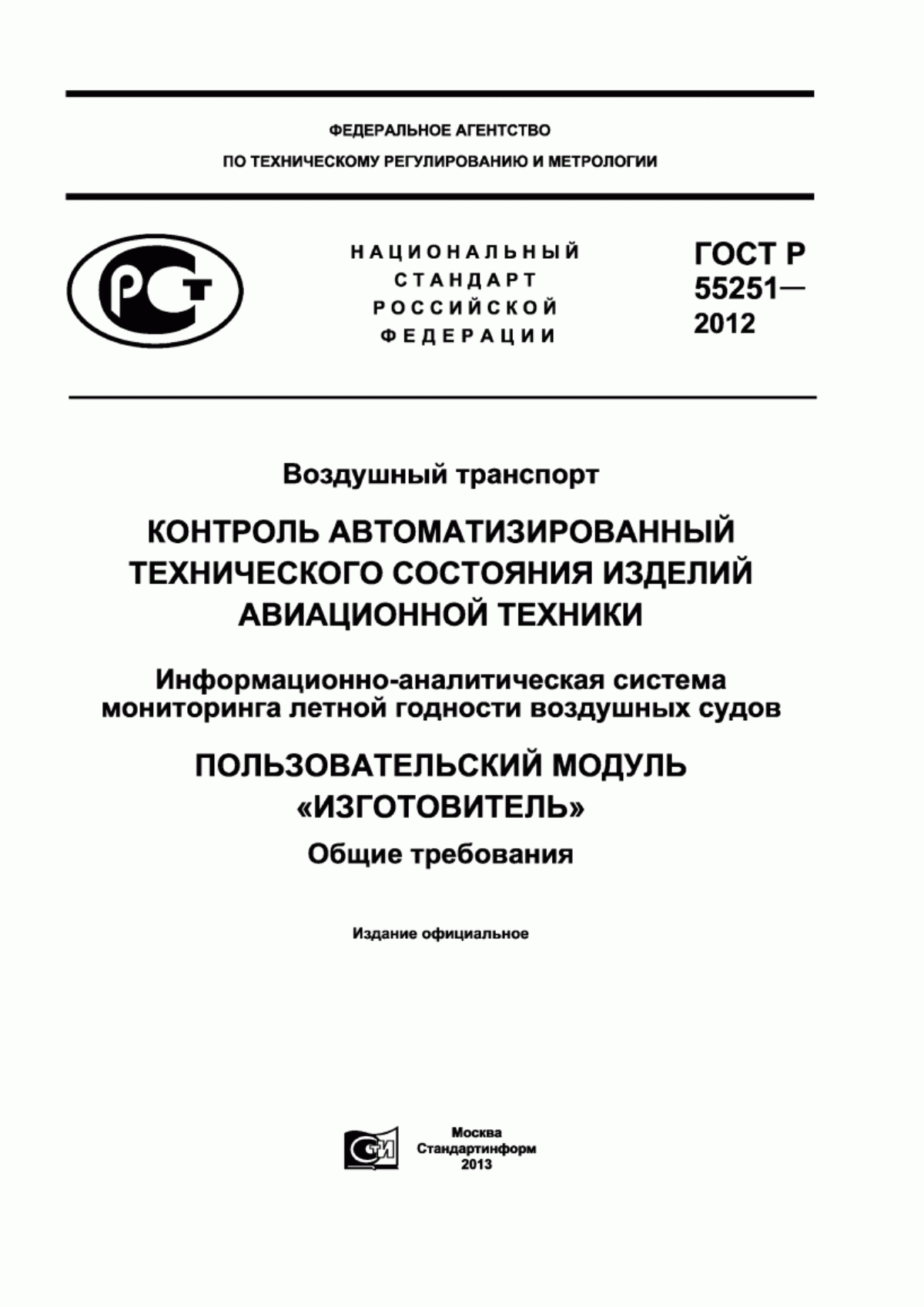 Обложка ГОСТ Р 55251-2012 Воздушный транспорт. Контроль автоматизированный технического состояния изделий авиационной техники. Информационно-аналитическая система мониторинга летной годности воздушных судов. Пользовательский модуль «Изготовитель». Общие требования