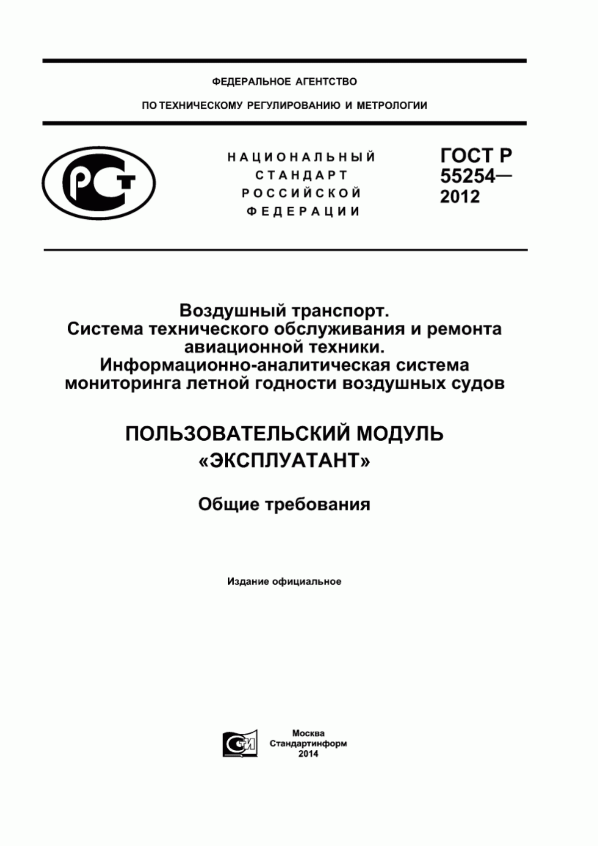 Обложка ГОСТ Р 55254-2012 Воздушный транспорт. Система технического обслуживания и ремонта авиационной техники. Информационно-аналитическая система мониторинга летной годности воздушных судов. Пользовательский модуль «Эксплуатант». Общие требования