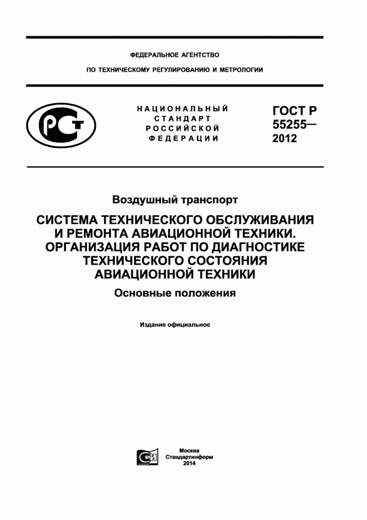 Обложка ГОСТ Р 55255-2012 Воздушный транспорт. Система технического обслуживания и ремонта авиационной техники. Организация работ по диагностике технического состояния авиационной техники. Основные положения