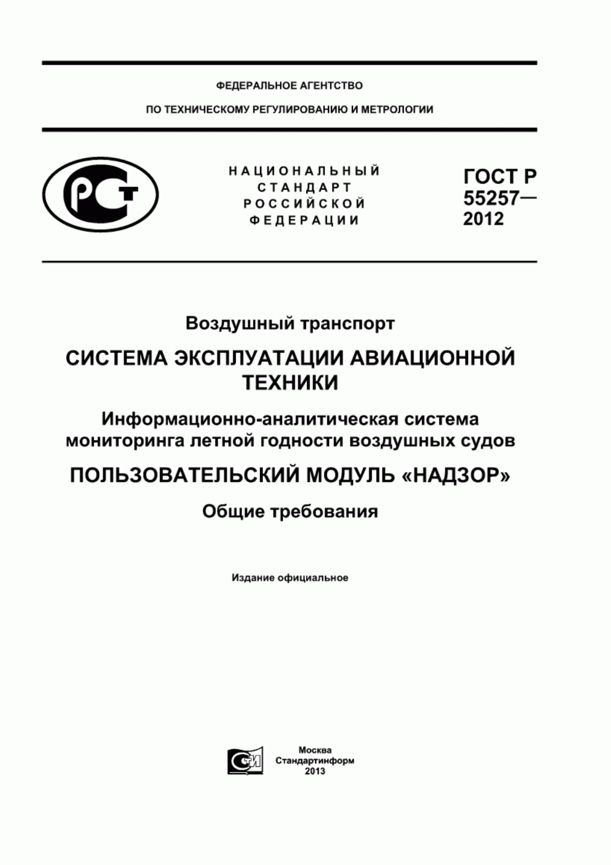 Обложка ГОСТ Р 55257-2012 Воздушный транспорт. Система эксплуатации авиационной техники. Иформационно-аналитическая система мониторинга летной годности воздушных судов. Пользовательский модуль «Надзор». Общие требования