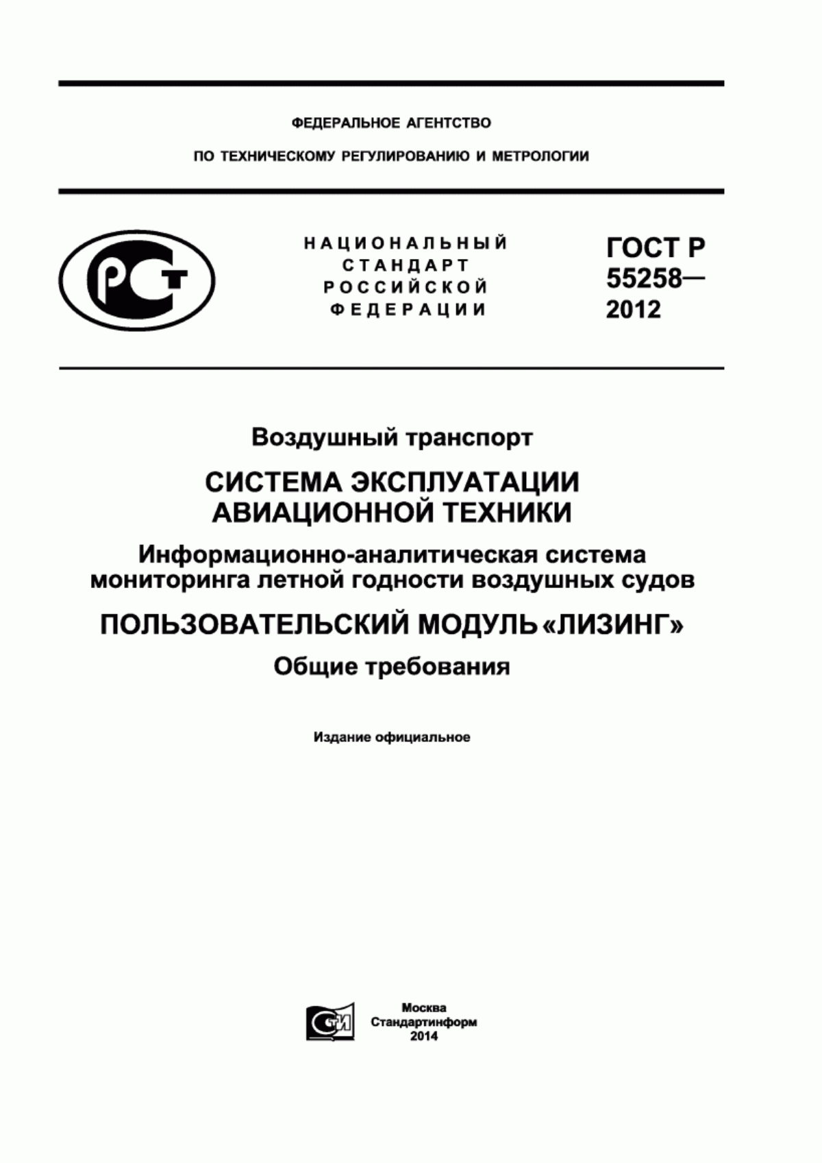 Обложка ГОСТ Р 55258-2012 Воздушный транспорт. Система эксплуатации авиационной техники. Информационно-аналитическая система мониторинга летной годности воздушных судов. Пользовательский модуль «Лизинг». Общие требования