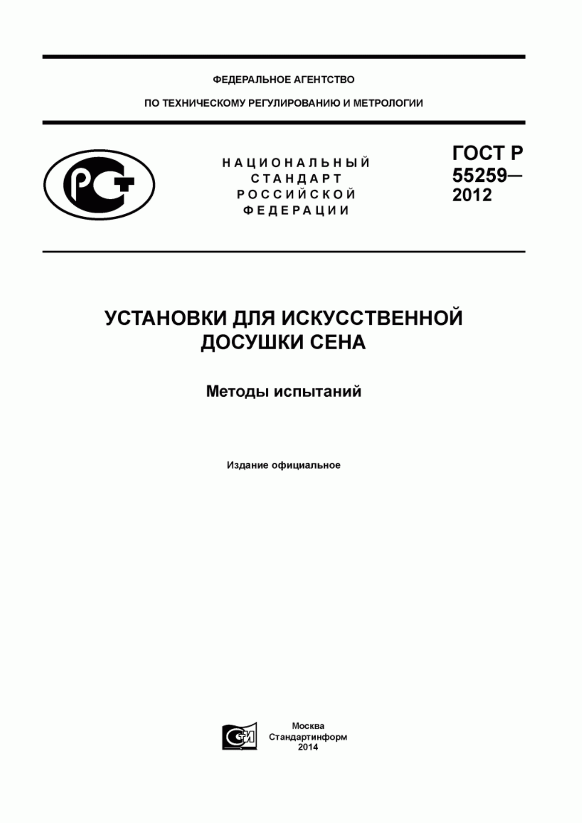 Обложка ГОСТ Р 55259-2012 Установки для искусственной досушки сена. Методы испытаний