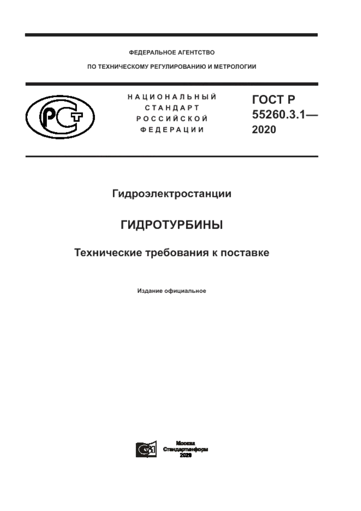 Обложка ГОСТ Р 55260.3.1-2020 Гидроэлектростанции. Гидротурбины. Технические требования к поставке