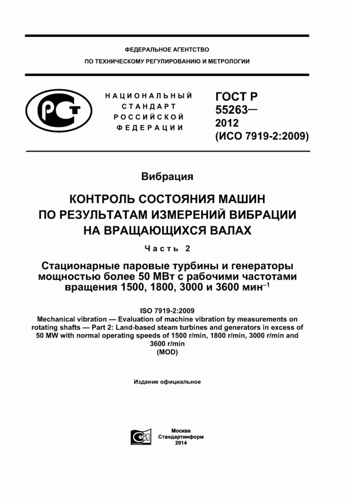 Обложка ГОСТ Р 55263-2012 Вибрация. Контроль состояния машин по результатам измерений вибрации на вращающихся валах. Часть 2. Стационарные паровые турбины и генераторы мощностью более 50 МВт с рабочими частотами вращения 1500, 1800, 3000 и 3600 мин в степени минус 1