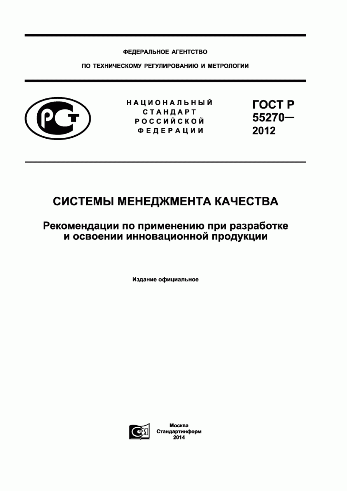 Обложка ГОСТ Р 55270-2012 Системы менеджмента качества. Рекомендации по применению при разработке и освоении инновационной продукции