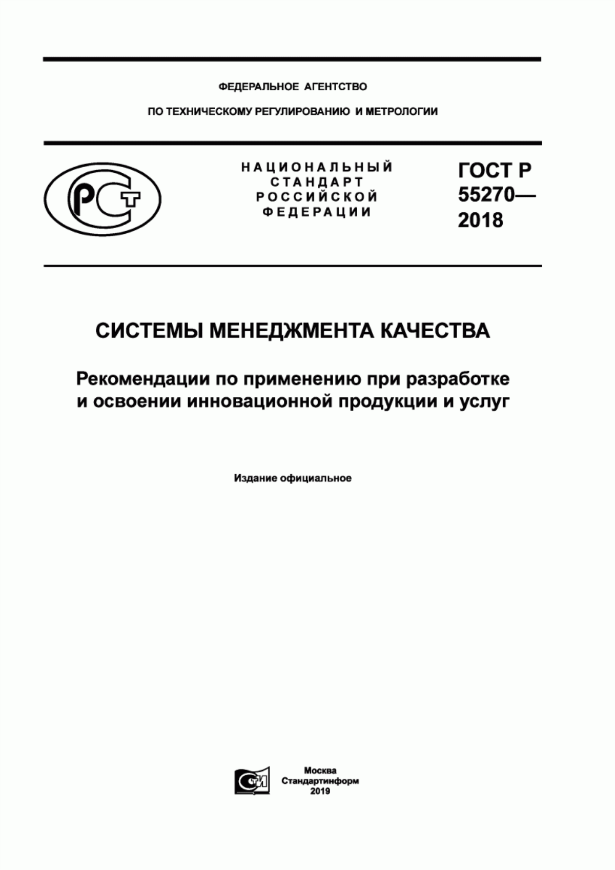 Обложка ГОСТ Р 55270-2018 Системы менеджмента качества. Рекомендации по применению при разработке и освоении инновационной продукции и услуг