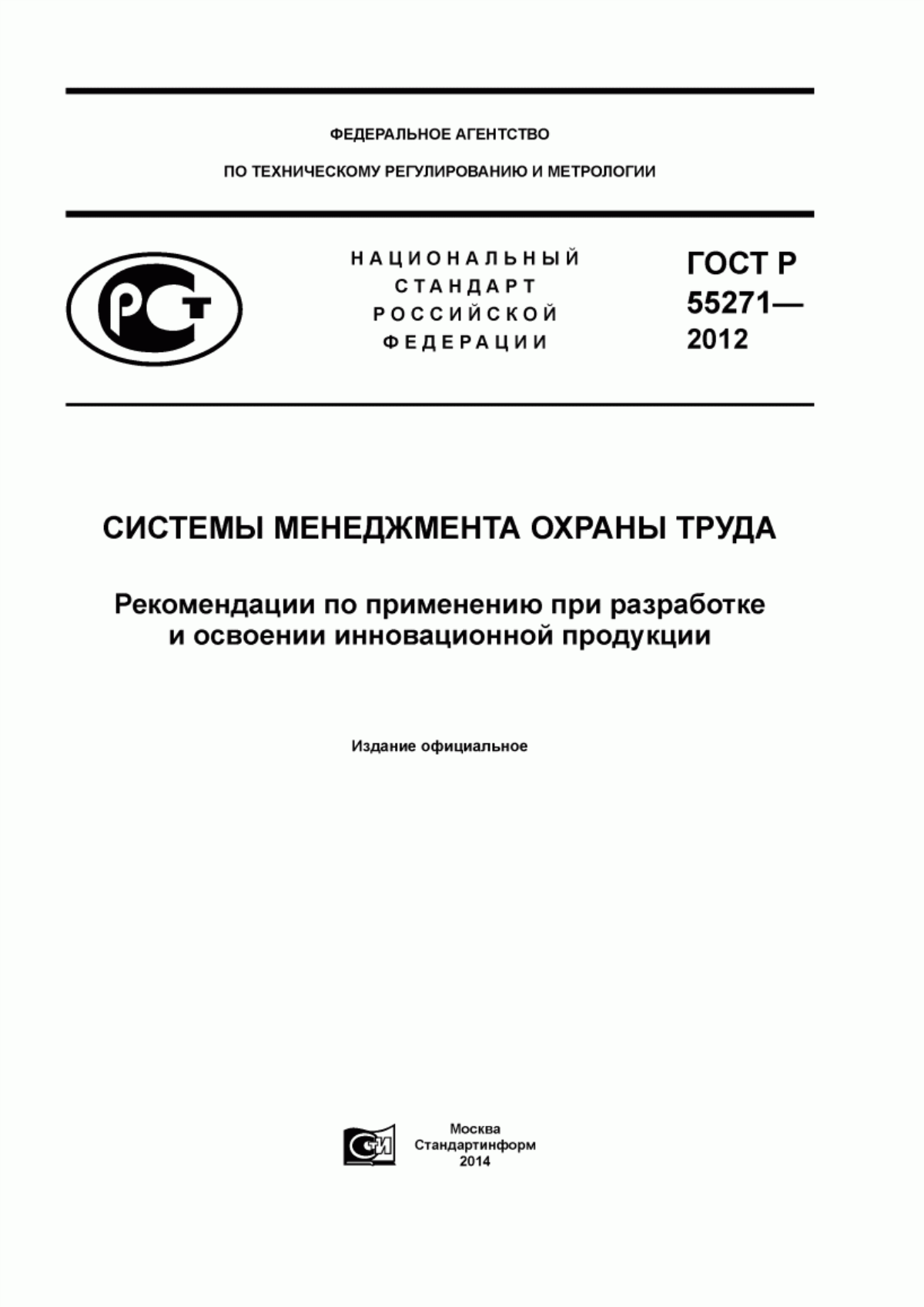 Обложка ГОСТ Р 55271-2012 Системы менеджмента охраны труда. Рекомендации по применению при разработке и освоении инновационной продукции