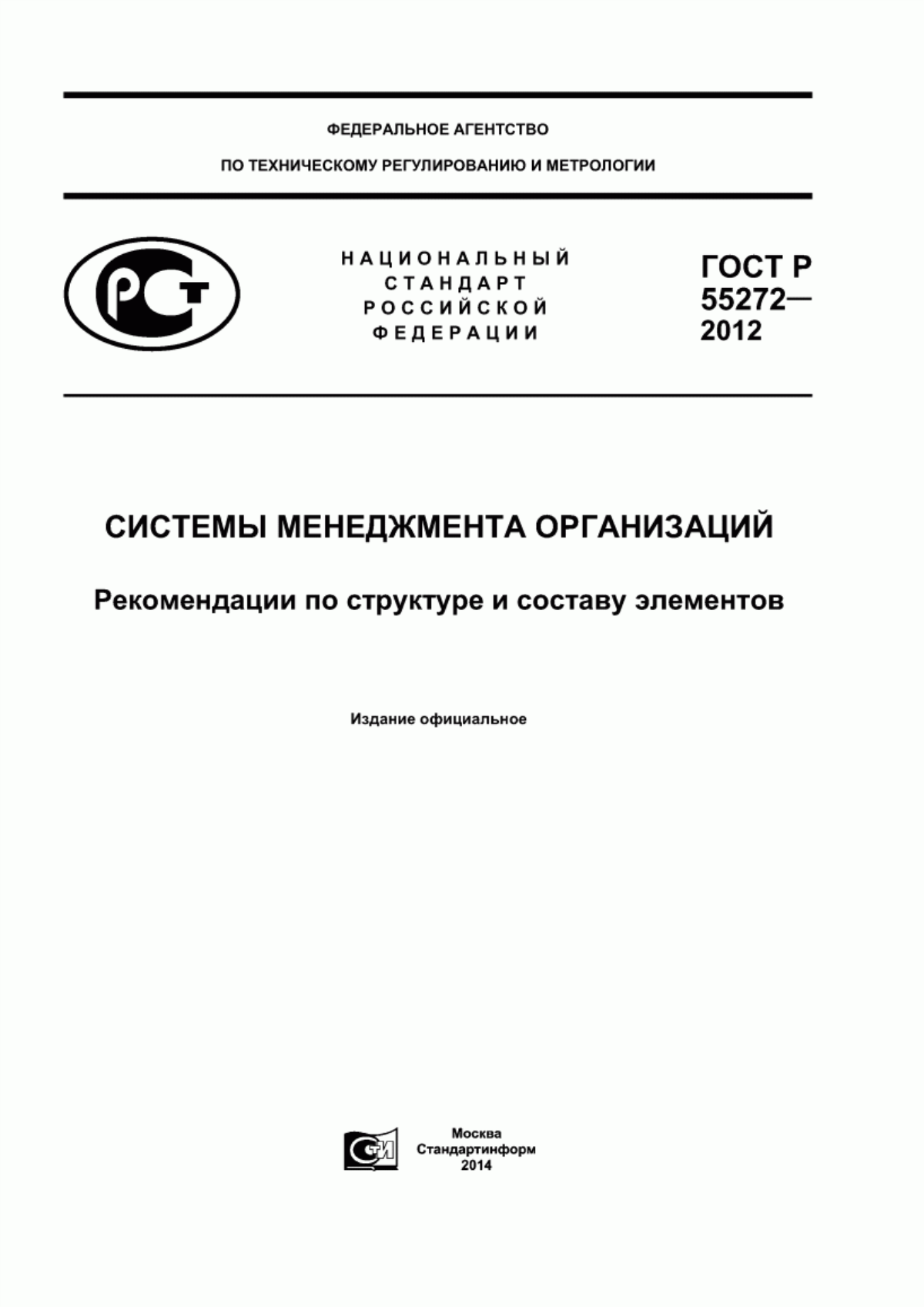 Обложка ГОСТ Р 55272-2012 Системы менеджмента организаций. Рекомендации по структуре и составу элементов