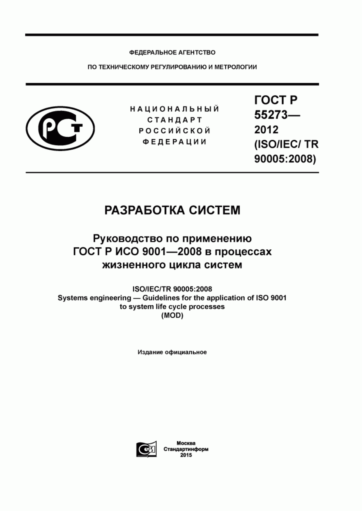 Обложка ГОСТ Р 55273-2012 Разработка систем. Руководство по применению ГОСТ Р ИСО 9001-2008 в процессах жизненного цикла систем