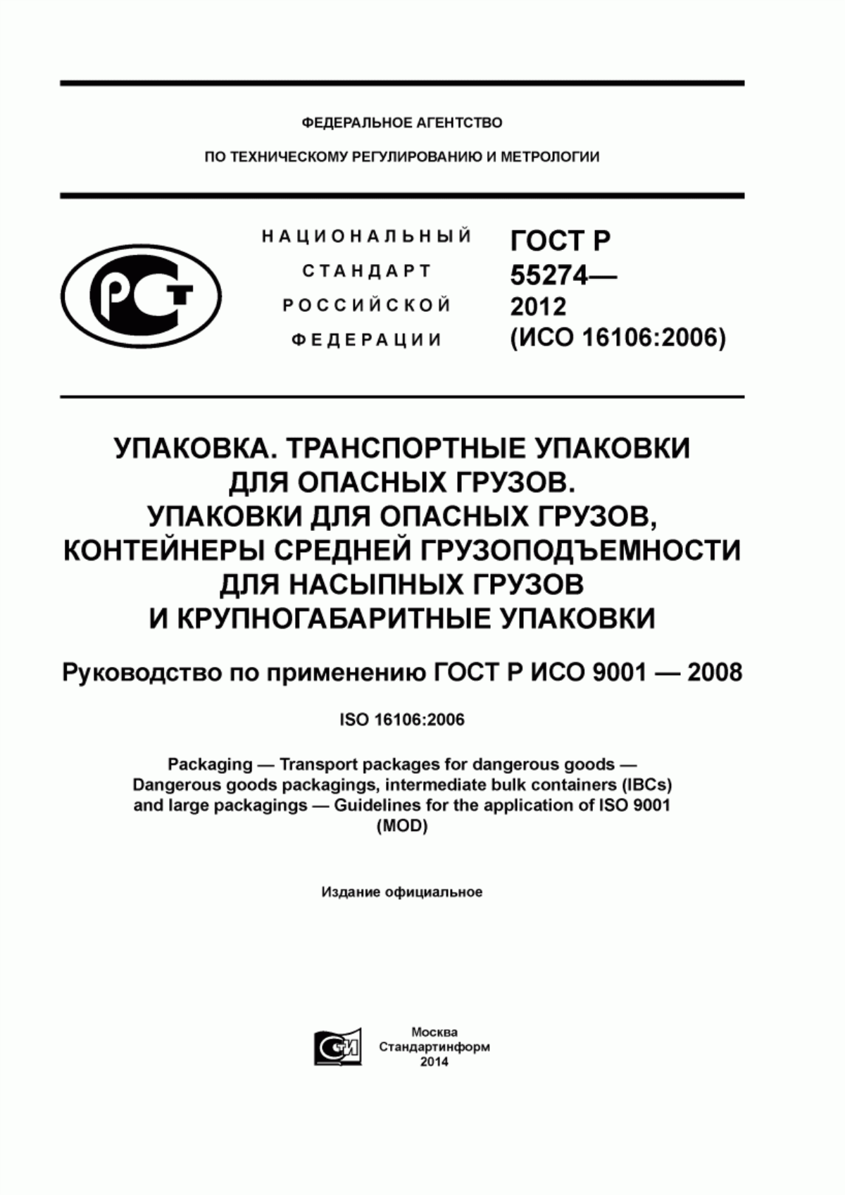 Обложка ГОСТ Р 55274-2012 Упаковка. Транспортные упаковки для опасных грузов. Упаковки для опасных грузов, контейнеры средней грузоподъемности для насыпных грузов и крупногабаритные упаковки. Руководство по применению ГОСТ Р ИСО 9001-2008