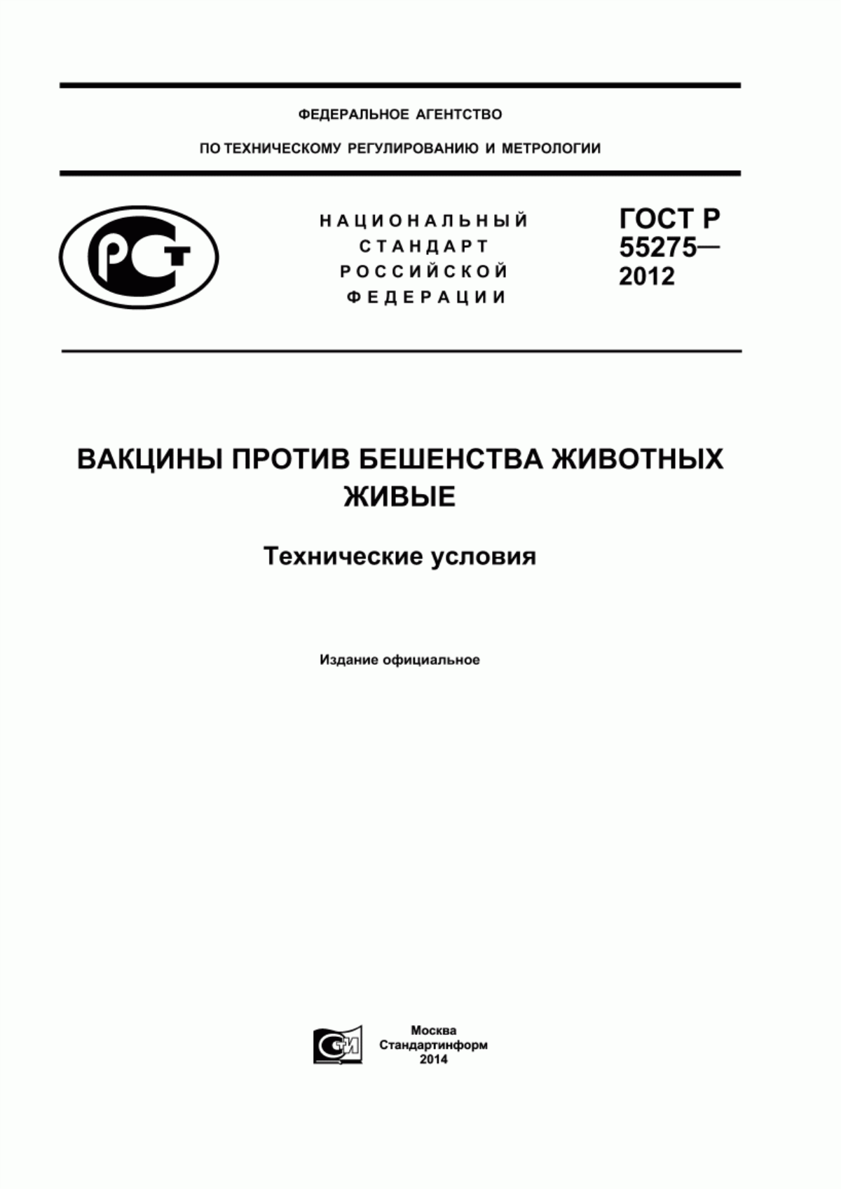 Обложка ГОСТ Р 55275-2012 Вакцины против бешенства животных живые. Технические условия