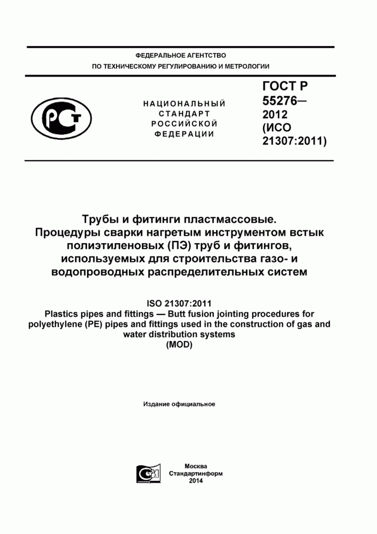 Обложка ГОСТ Р 55276-2012 Трубы и фитинги пластмассовые. Процедуры сварки нагретым инструментом встык полиэтиленовых (ПЭ) труб и фитингов, используемых для строительства газо- и водопроводных распределительных систем