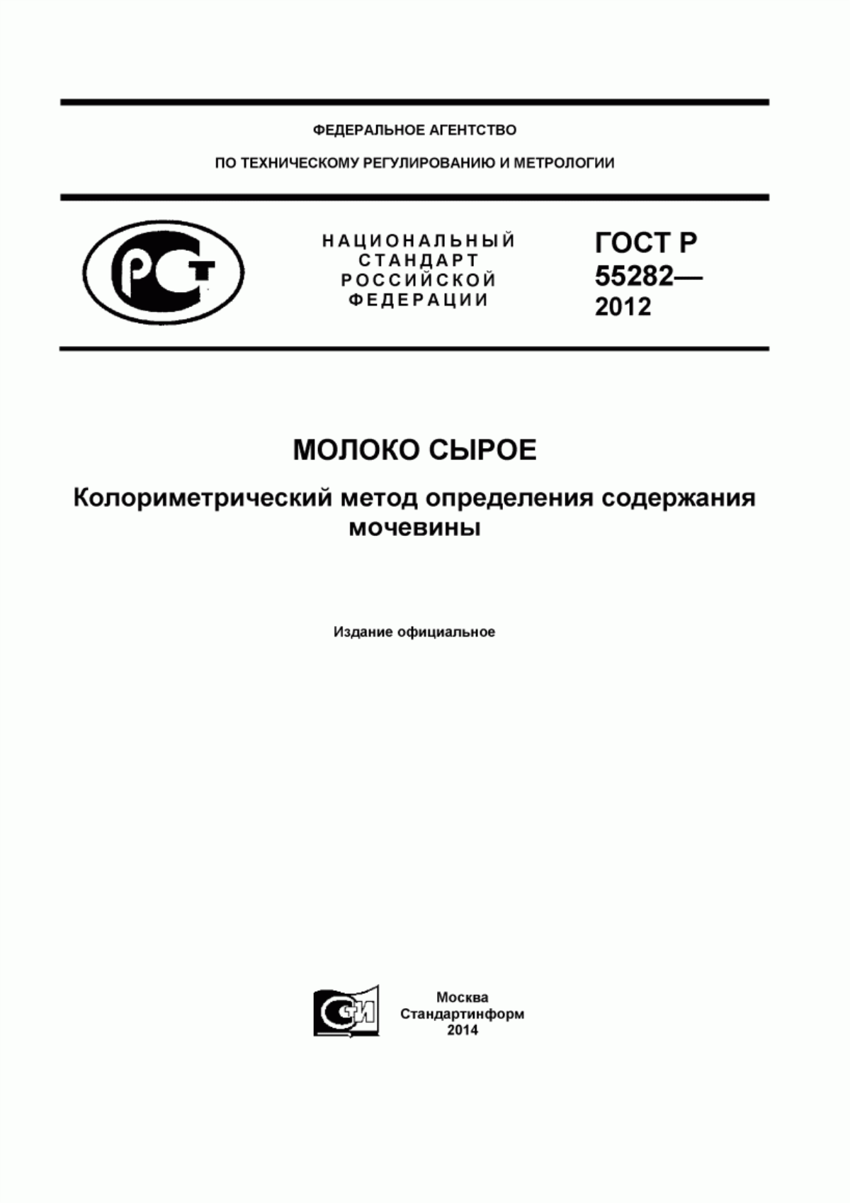 Обложка ГОСТ Р 55282-2012 Молоко сырое. Колориметрический метод определения содержания мочевины