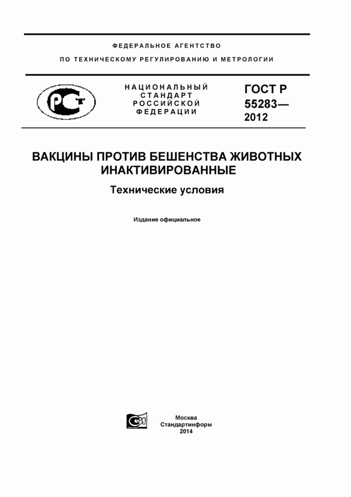 Обложка ГОСТ Р 55283-2012 Вакцины против бешенства животных инактивированные. Технические условия