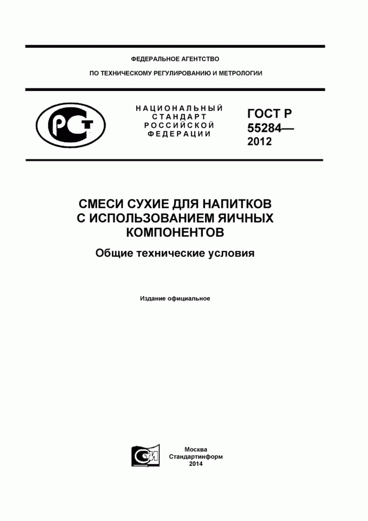 Обложка ГОСТ Р 55284-2012 Смеси сухие для напитков с использованием яичных компонентов. Общие технические условия