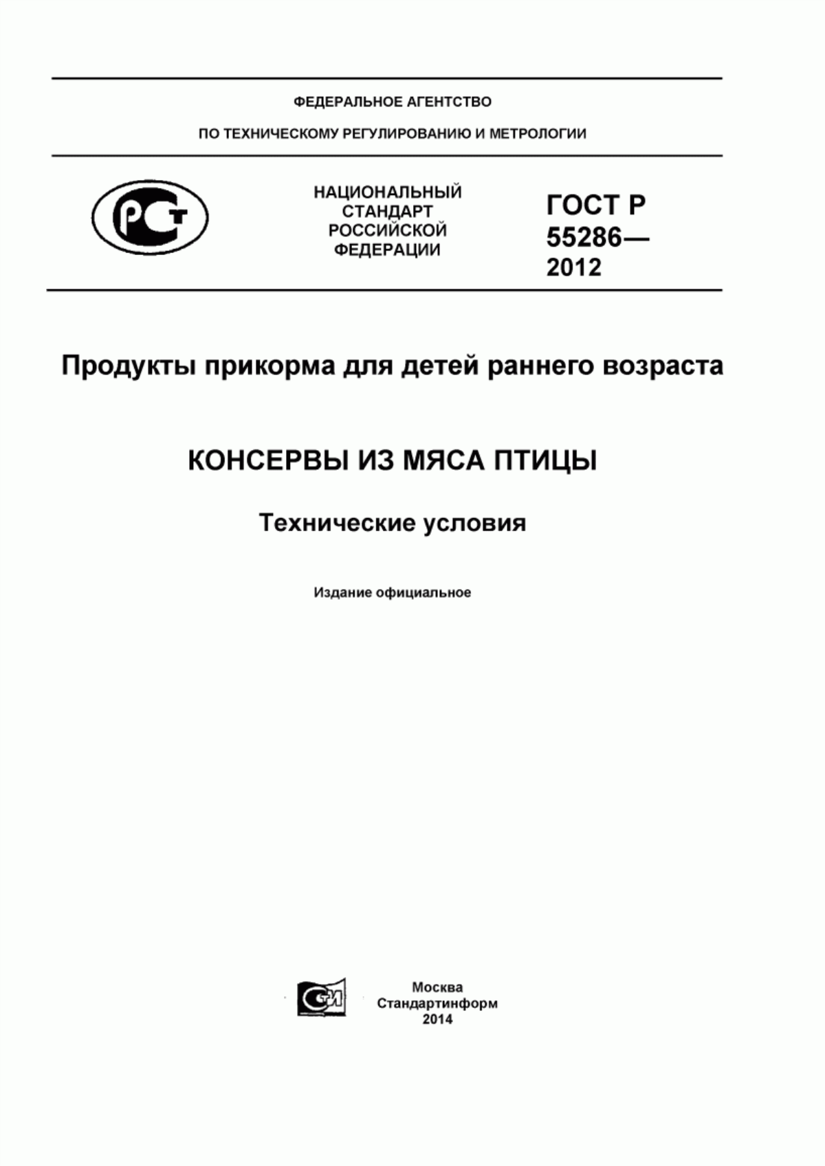 Обложка ГОСТ Р 55286-2012 Продукты прикорма для детей раннего возраста. Консервы из мяса птицы. Технические условия