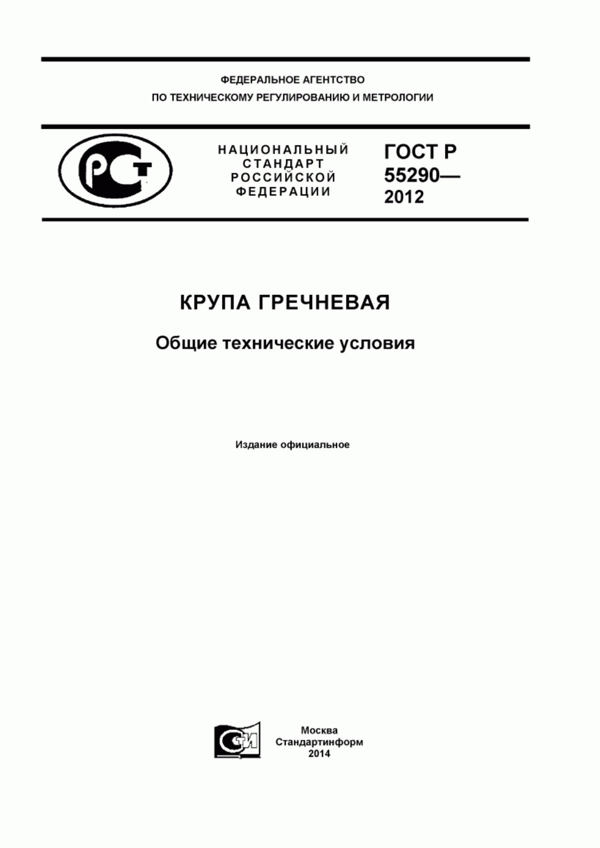 Обложка ГОСТ Р 55290-2012 Крупа гречневая. Общие технические условия