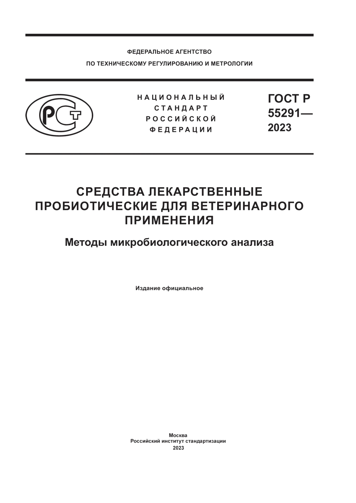 Обложка ГОСТ Р 55291-2023 Средства лекарственные пробиотические для ветеринарного применения. Методы микробиологического анализа