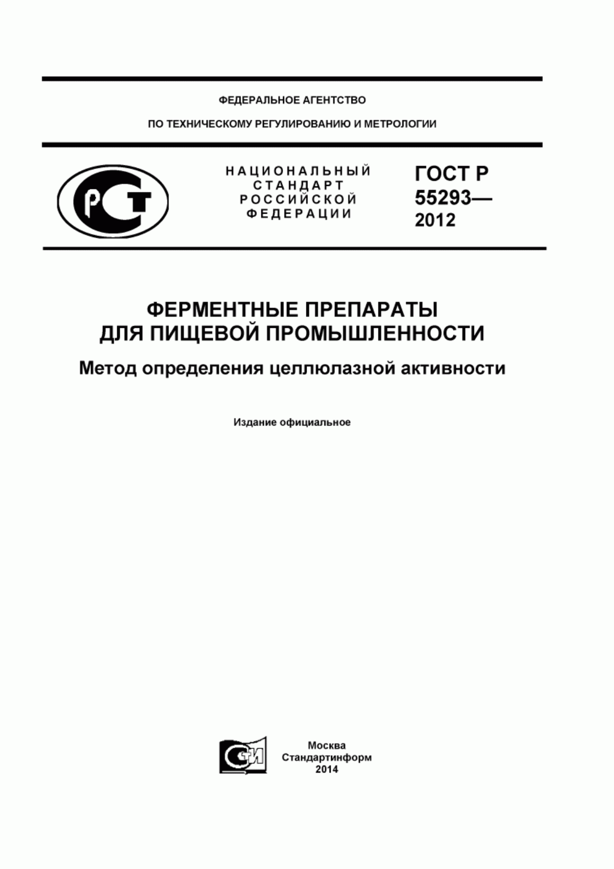 Обложка ГОСТ Р 55293-2012 Ферментные препараты для пищевой промышленности. Метод определения целлюлазной активности