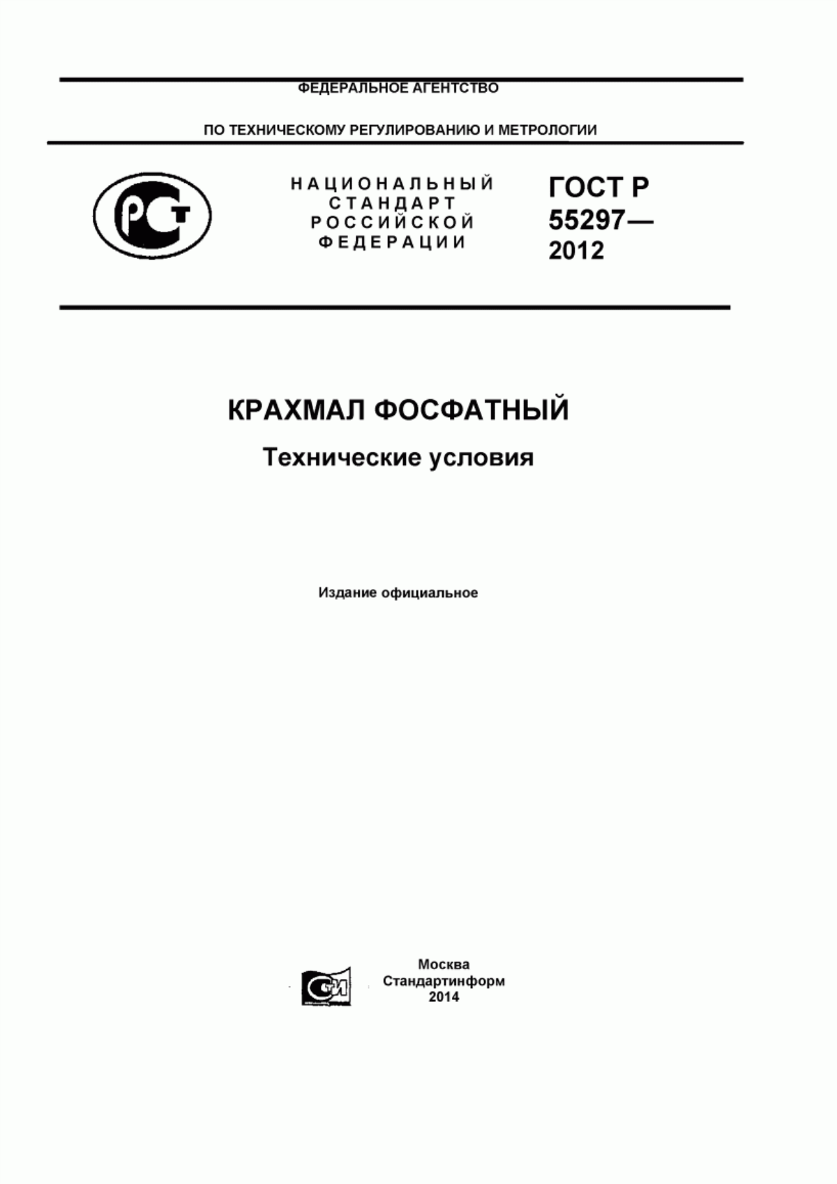 Обложка ГОСТ Р 55297-2012 Крахмал фосфатный. Технические условия