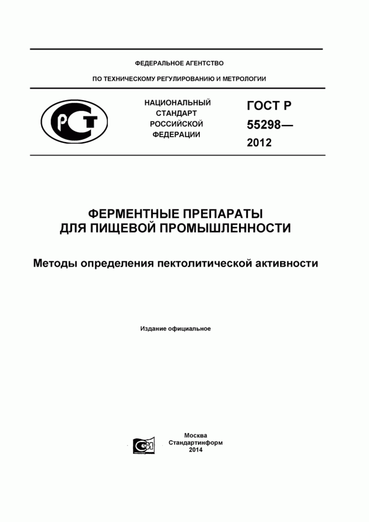 Обложка ГОСТ Р 55298-2012 Ферментные препараты для пищевой промышленности. Методы определения пектолитической активности