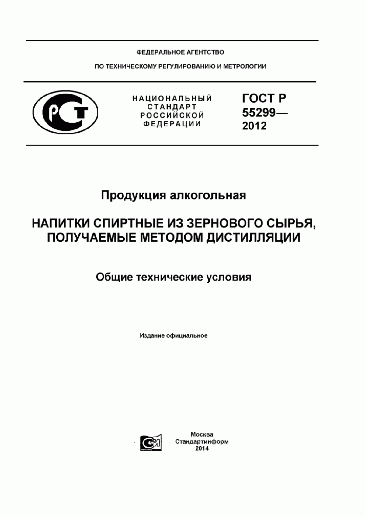 Обложка ГОСТ Р 55299-2012 Продукция алкогольная. Напитки спиртные из зернового сырья, получаемые методом дистилляции. Общие технические условия