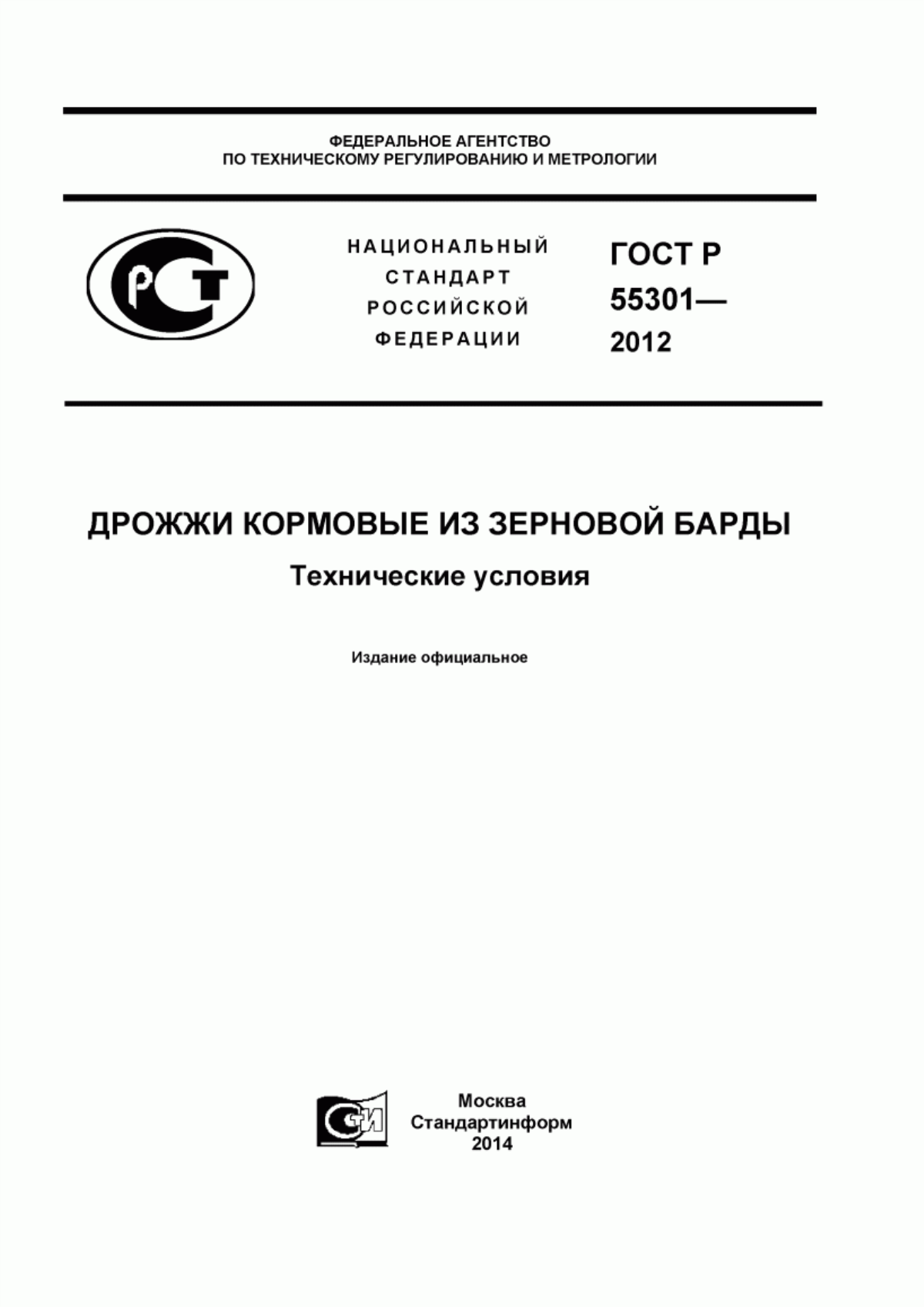 Обложка ГОСТ Р 55301-2012 Дрожжи кормовые из зерновой барды. Технические условия