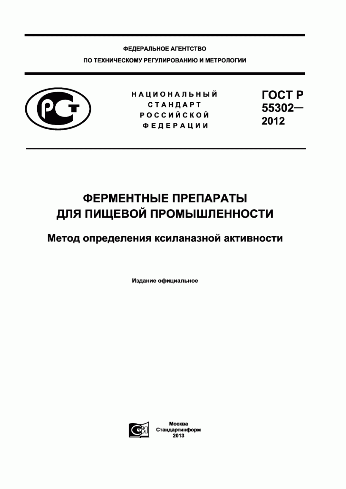 Обложка ГОСТ Р 55302-2012 Ферментные препараты для пищевой промышленности. Метод определения ксиланазной активности