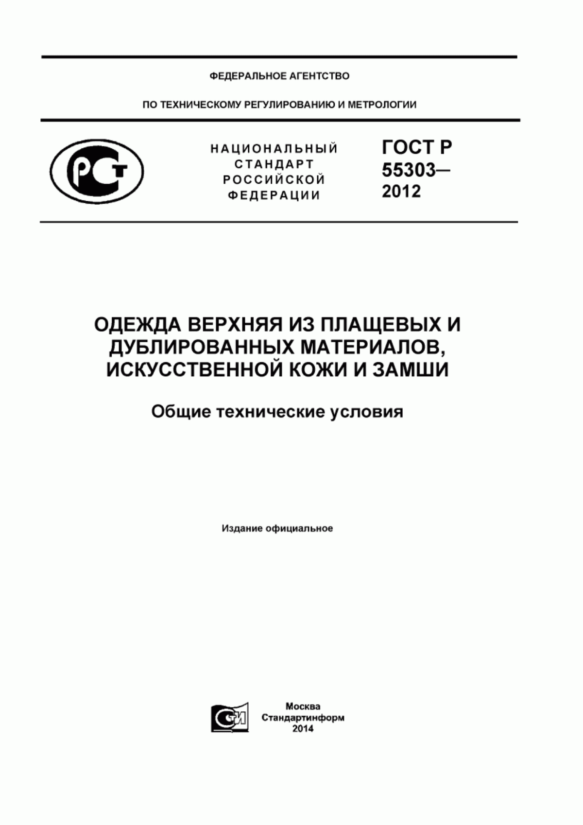 Обложка ГОСТ Р 55303-2012 Одежда верхняя из плащевых и дублированных материалов, искусственной кожи и замши. Общие технические условия