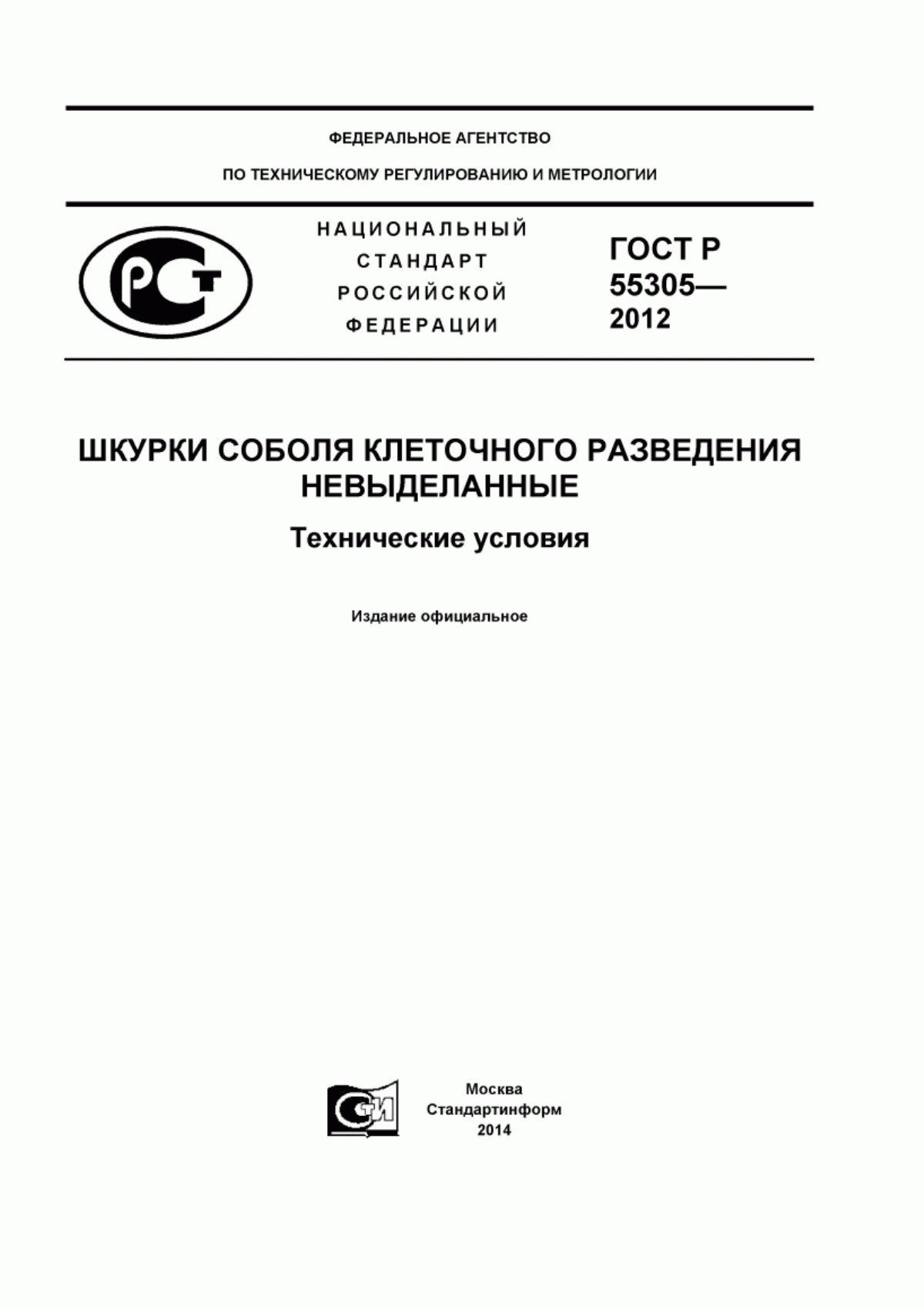 Обложка ГОСТ Р 55305-2012 Шкурки соболя клеточного разведения невыделанные. Технические условия