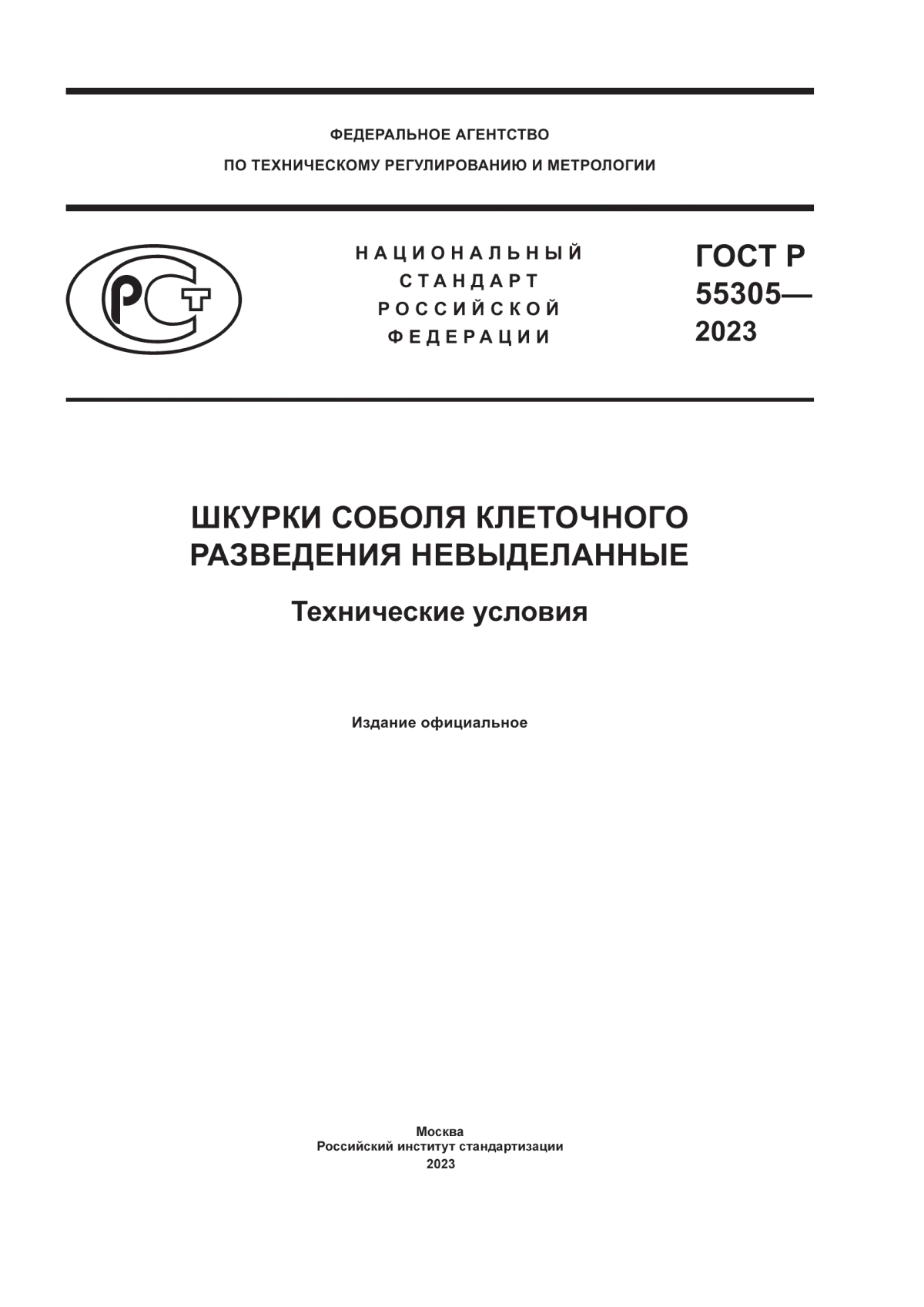 Обложка ГОСТ Р 55305-2023 Шкурки соболя клеточного разведения невыделанные. Технические условия