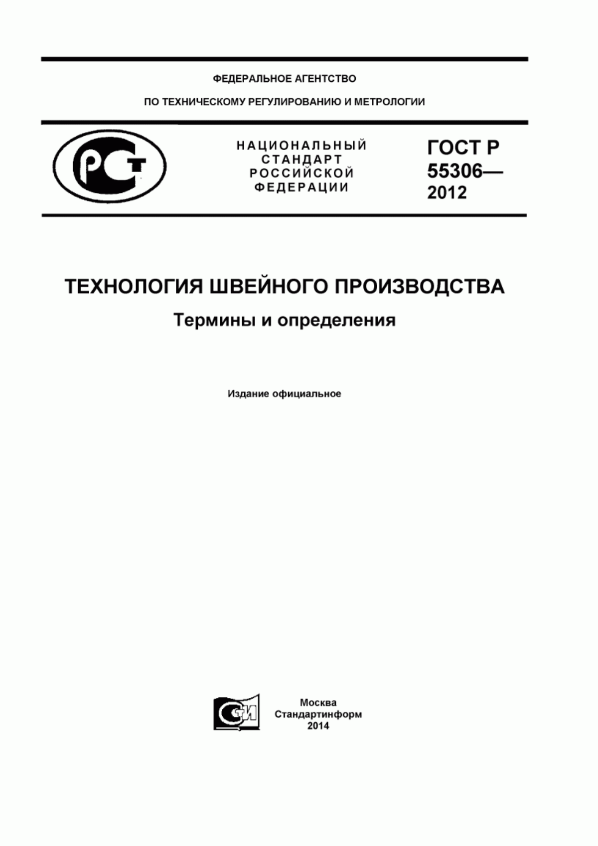 Обложка ГОСТ Р 55306-2012 Технология швейного производства. Термины и определения