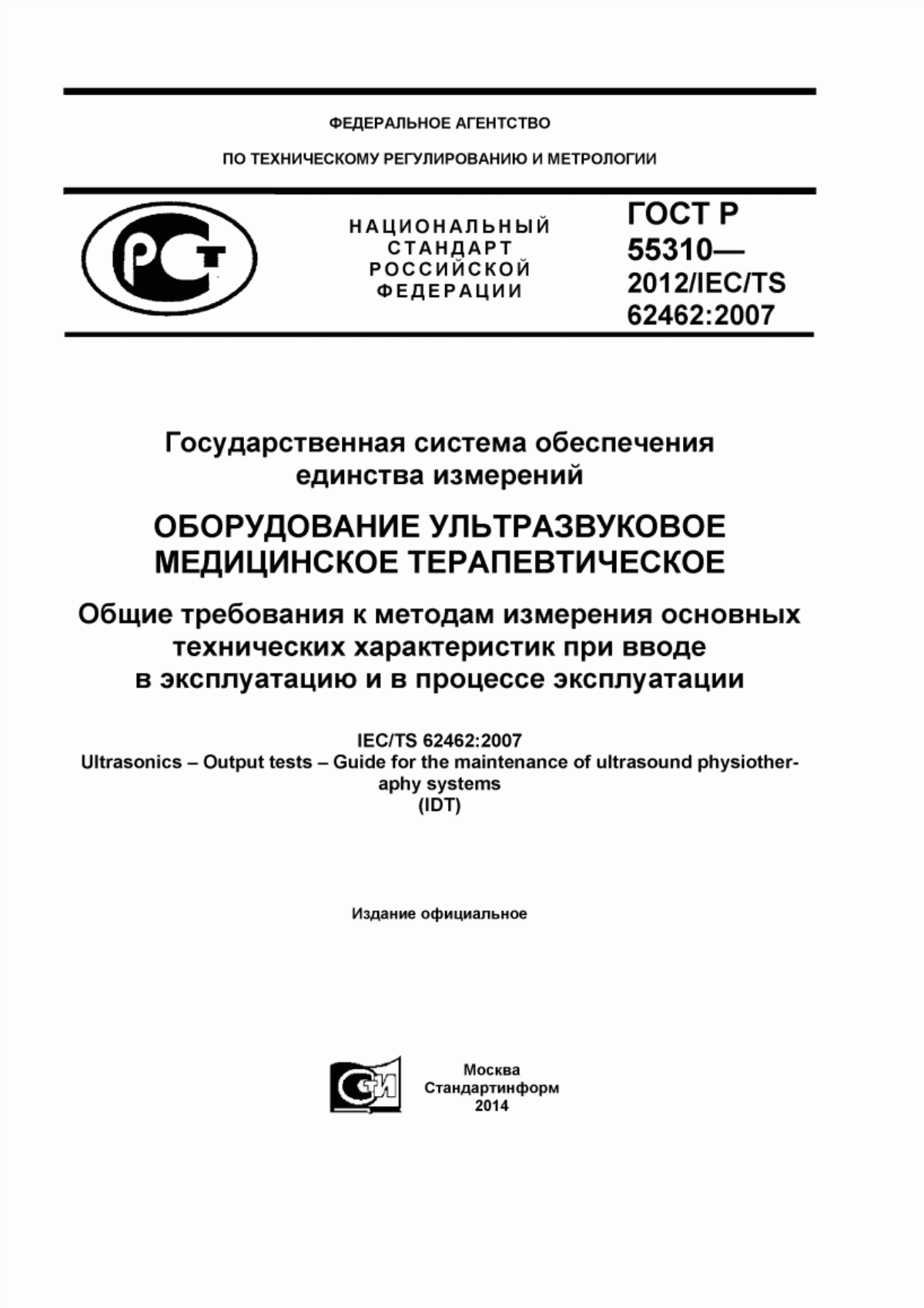 Обложка ГОСТ Р 55310-2012 Государственная система обеспечения единства измерений. Оборудование ультразвуковое медицинское терапевтическое. Общие требования к методам измерения основных технических характеристик при вводе в эксплуатацию и в процессе эксплуатации