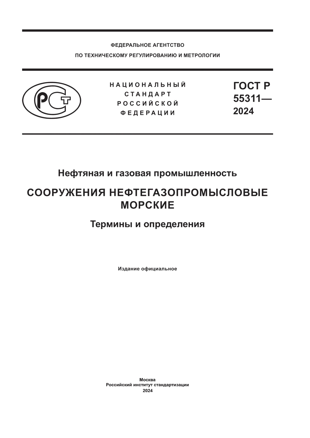 Обложка ГОСТ Р 55311-2024 Нефтяная и газовая промышленность. Сооружения нефтегазопромысловые морские. Термины и определения