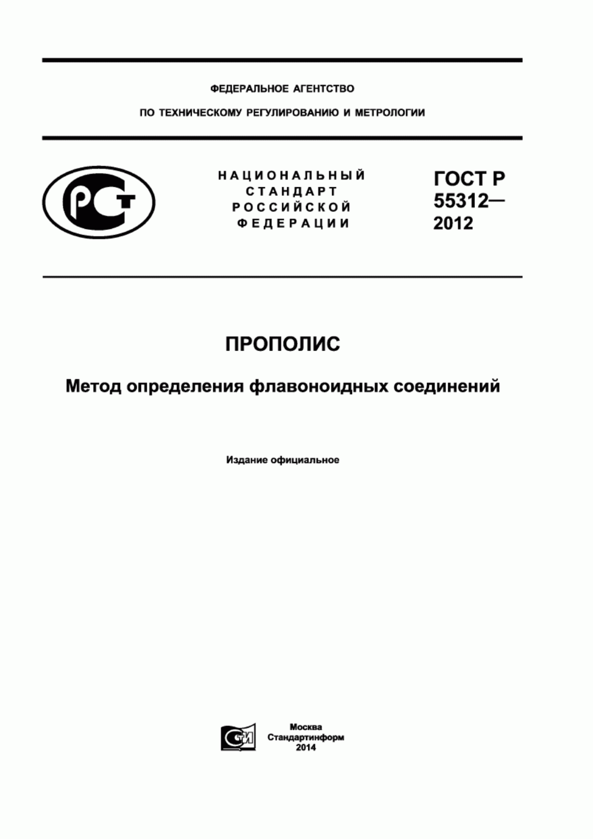 Обложка ГОСТ Р 55312-2012 Прополис. Метод определения флавоноидных соединений