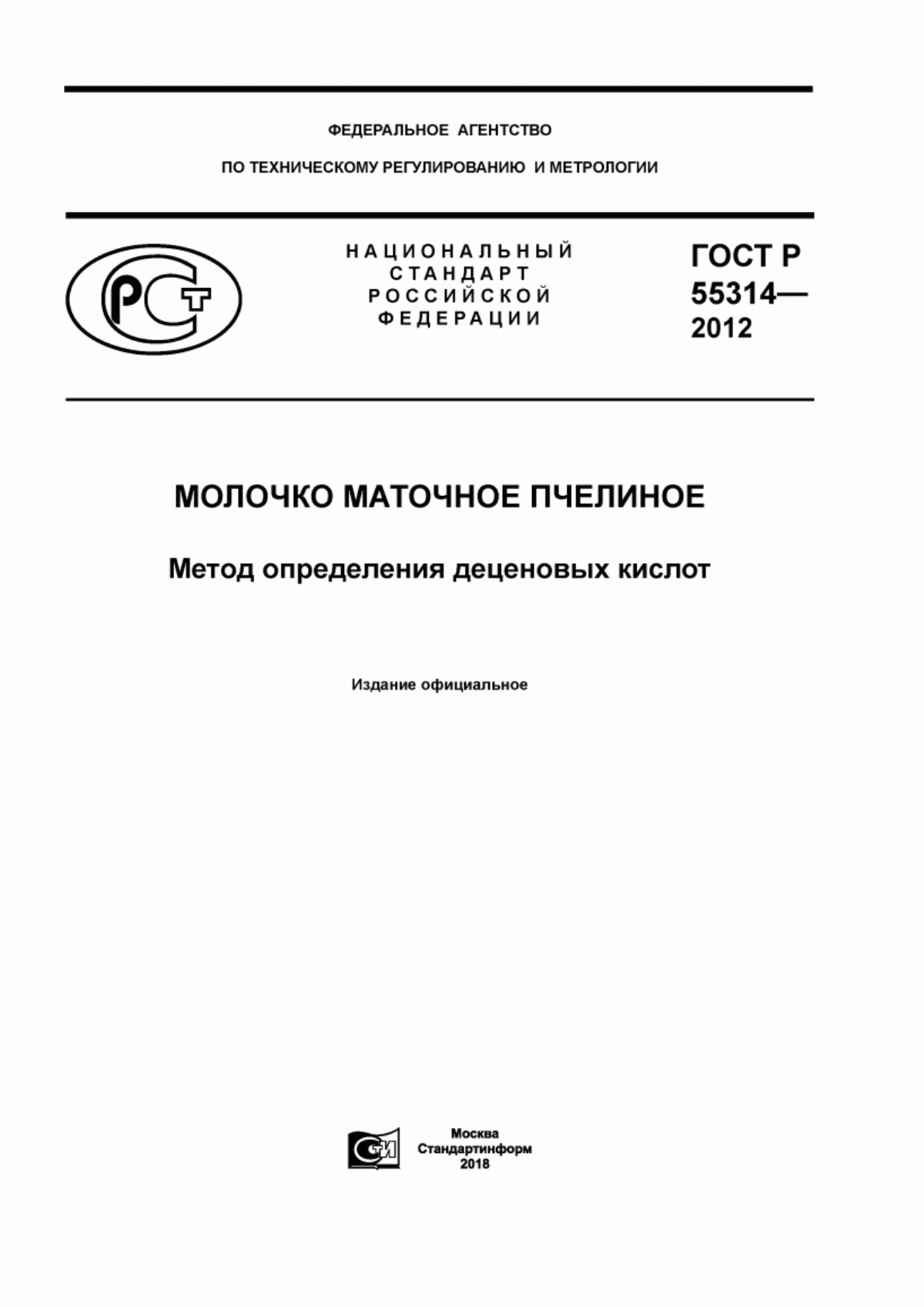 Обложка ГОСТ Р 55314-2012 Молочко маточное пчелиное. Метод определения деценовых кислот