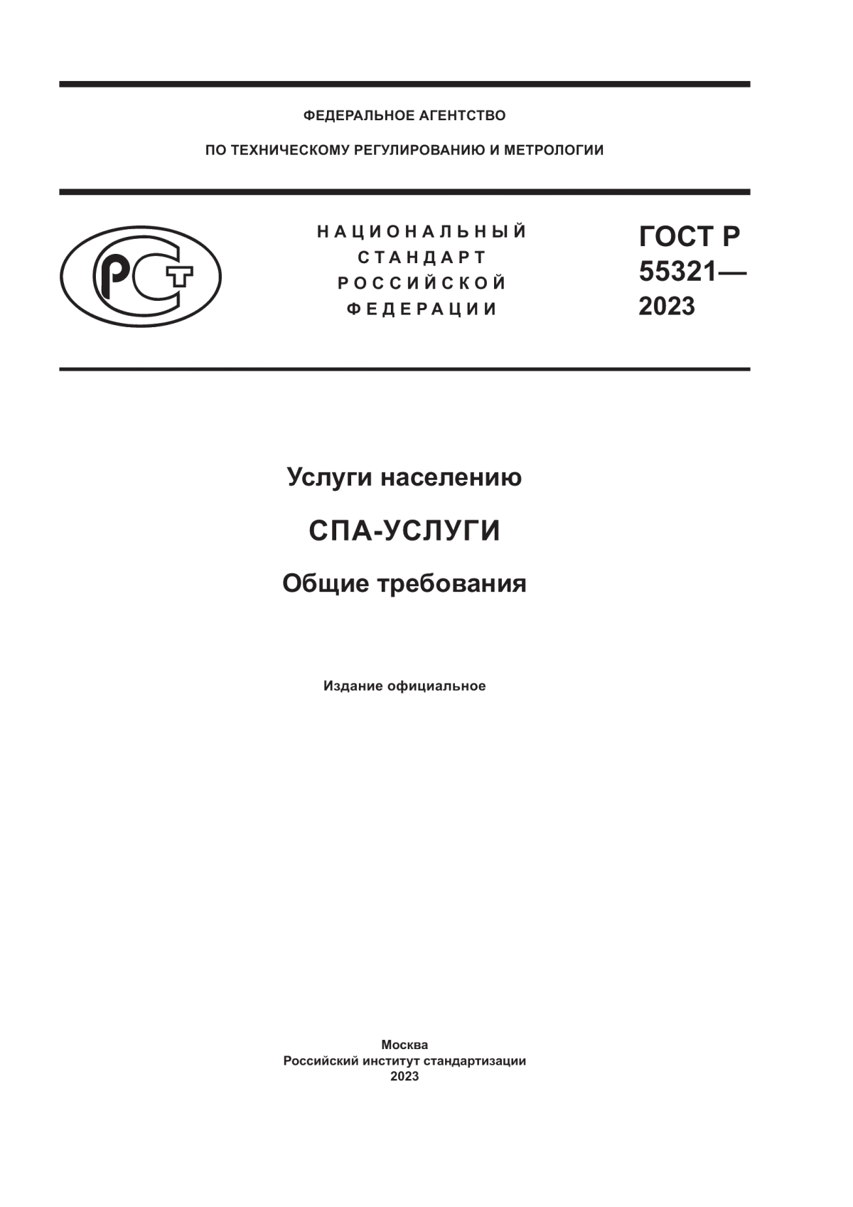 Обложка ГОСТ Р 55321-2023 Услуги населению. СПА-услуги. Общие требования