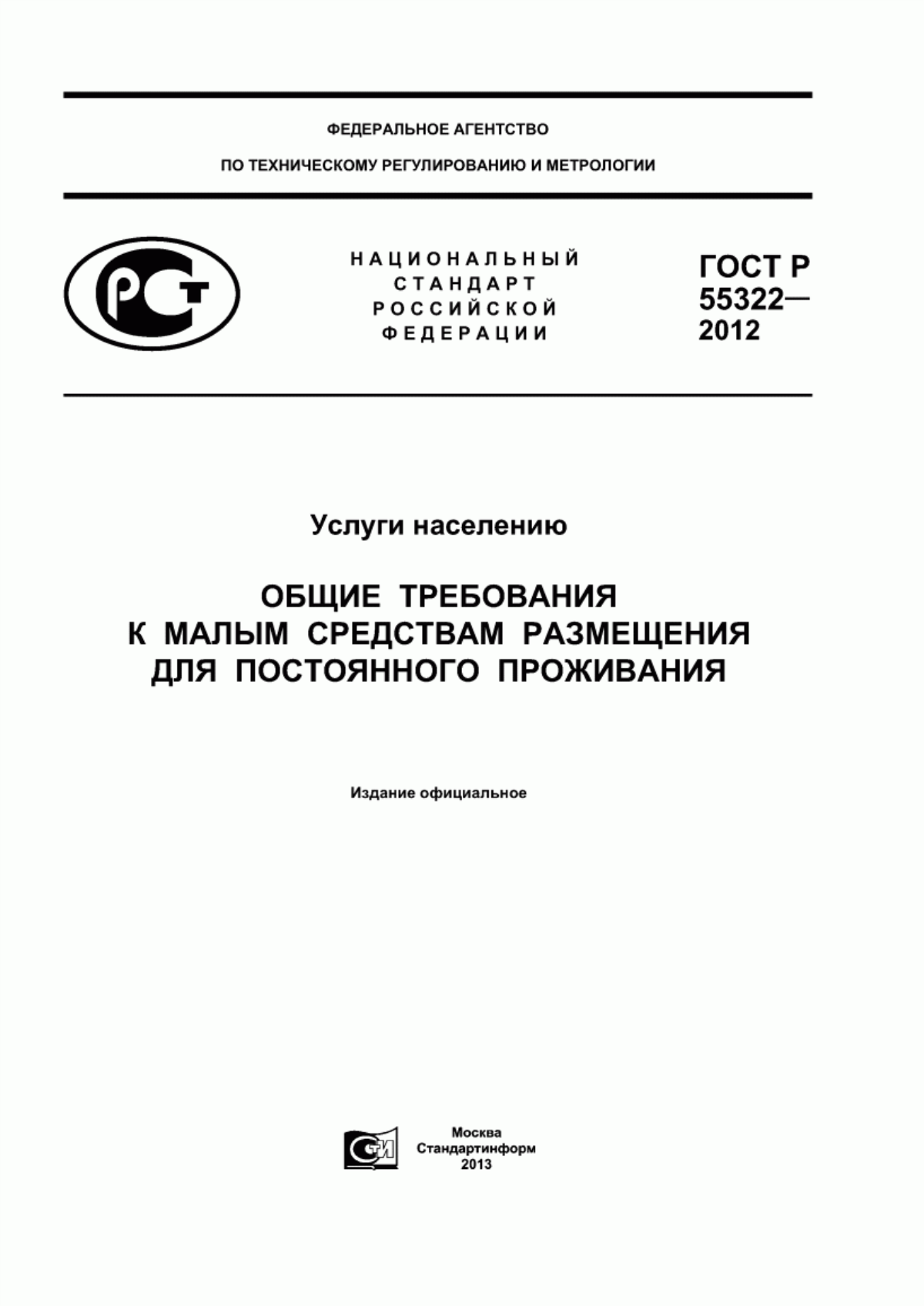 Обложка ГОСТ Р 55322-2012 Услуги населению. Общие требования к малым средствам размещения для постоянного проживания