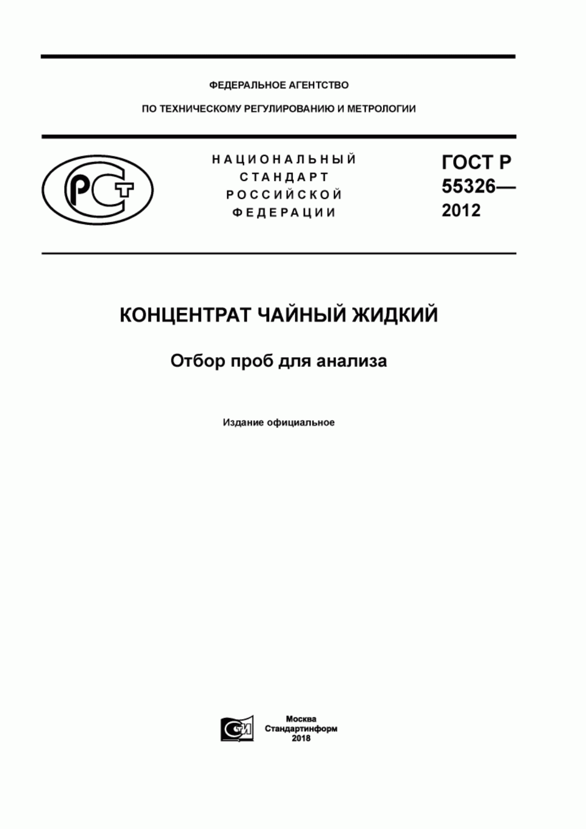 Обложка ГОСТ Р 55326-2012 Концентрат чайный жидкий. Отбор проб для анализа