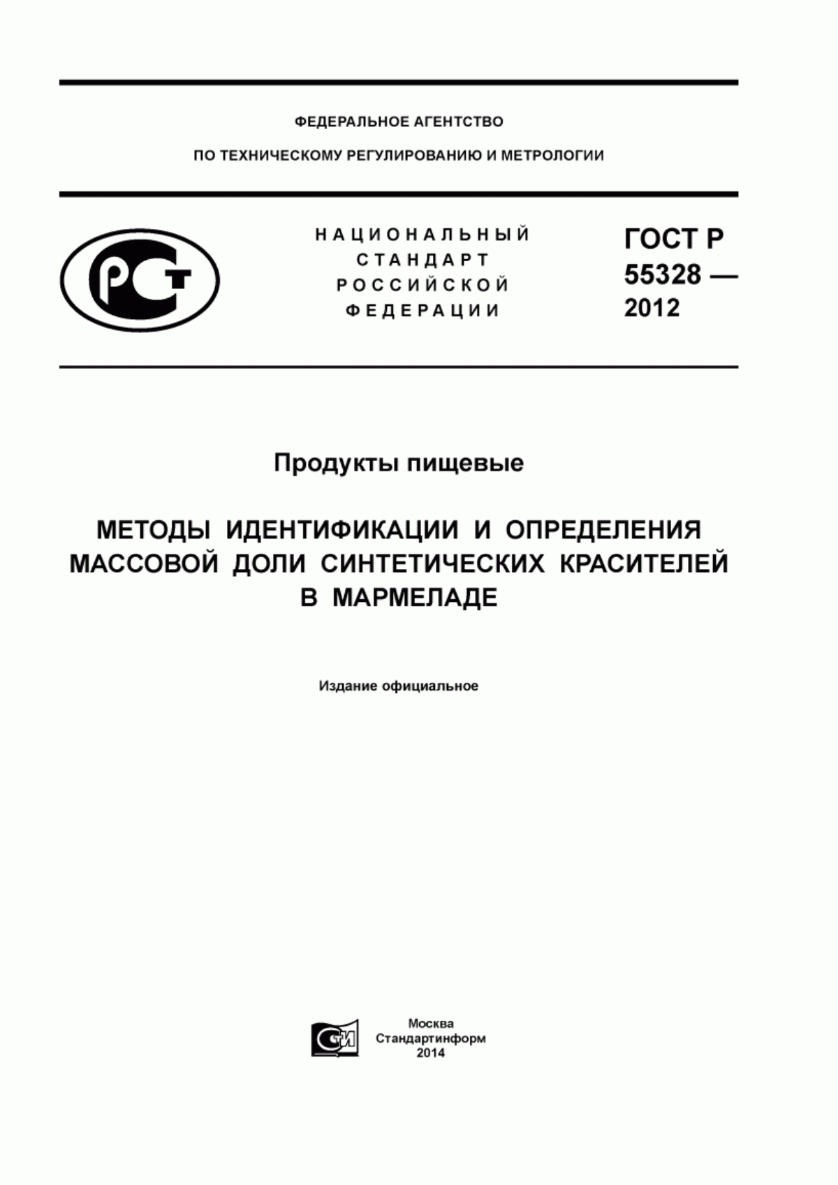 Обложка ГОСТ Р 55328-2012 Продукты пищевые. Методы идентификации и определения массовой доли синтетических красителей в мармеладе