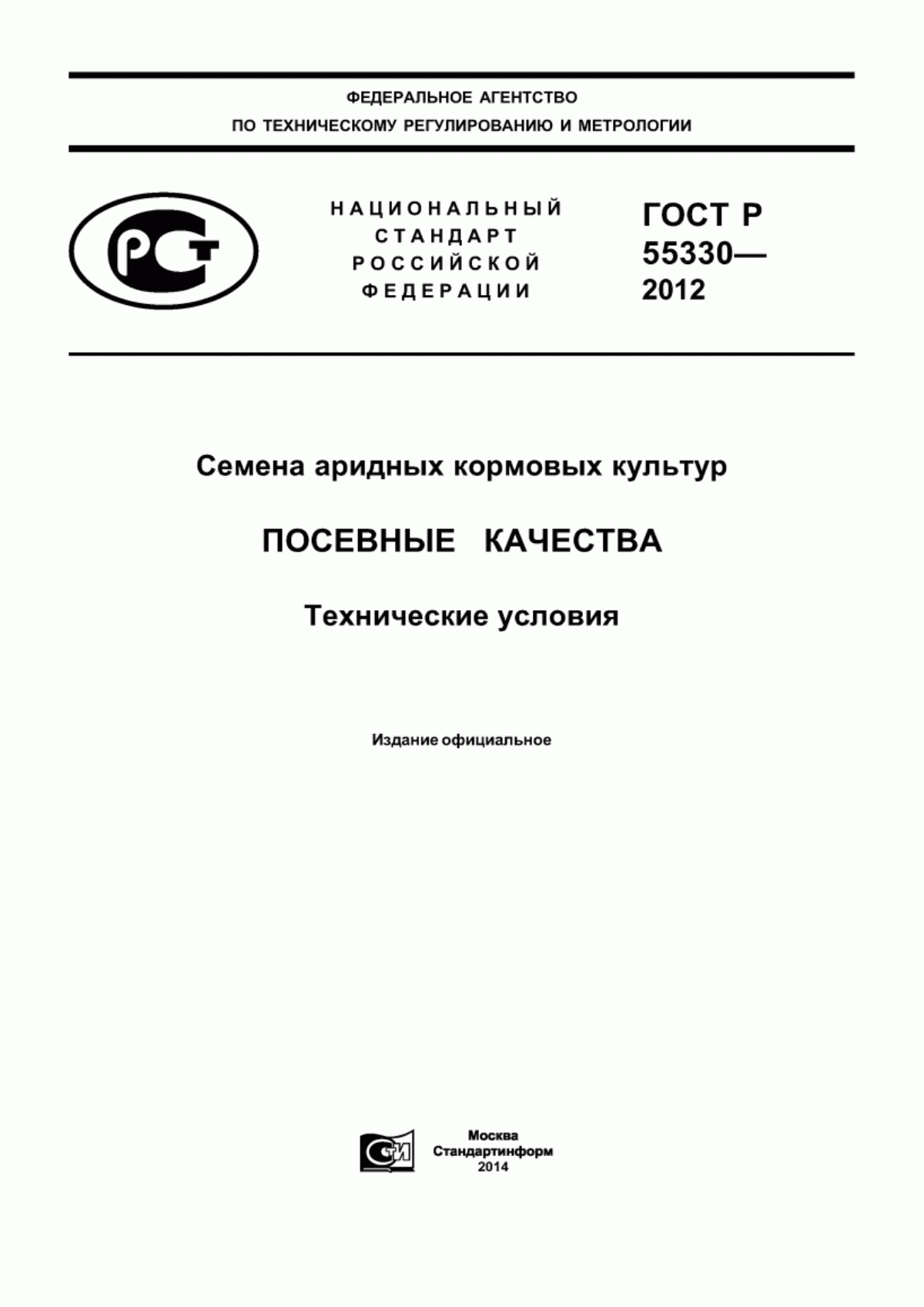 Обложка ГОСТ Р 55330-2012 Семена аридных кормовых культур. Посевные качества. Технические условия