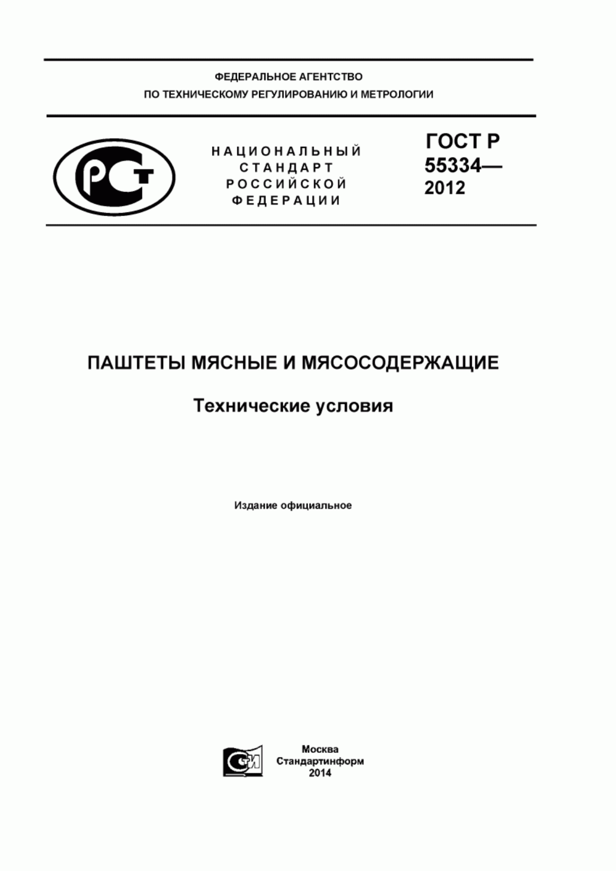 Обложка ГОСТ Р 55334-2012 Паштеты мясные и мясосодержащие. Технические условия