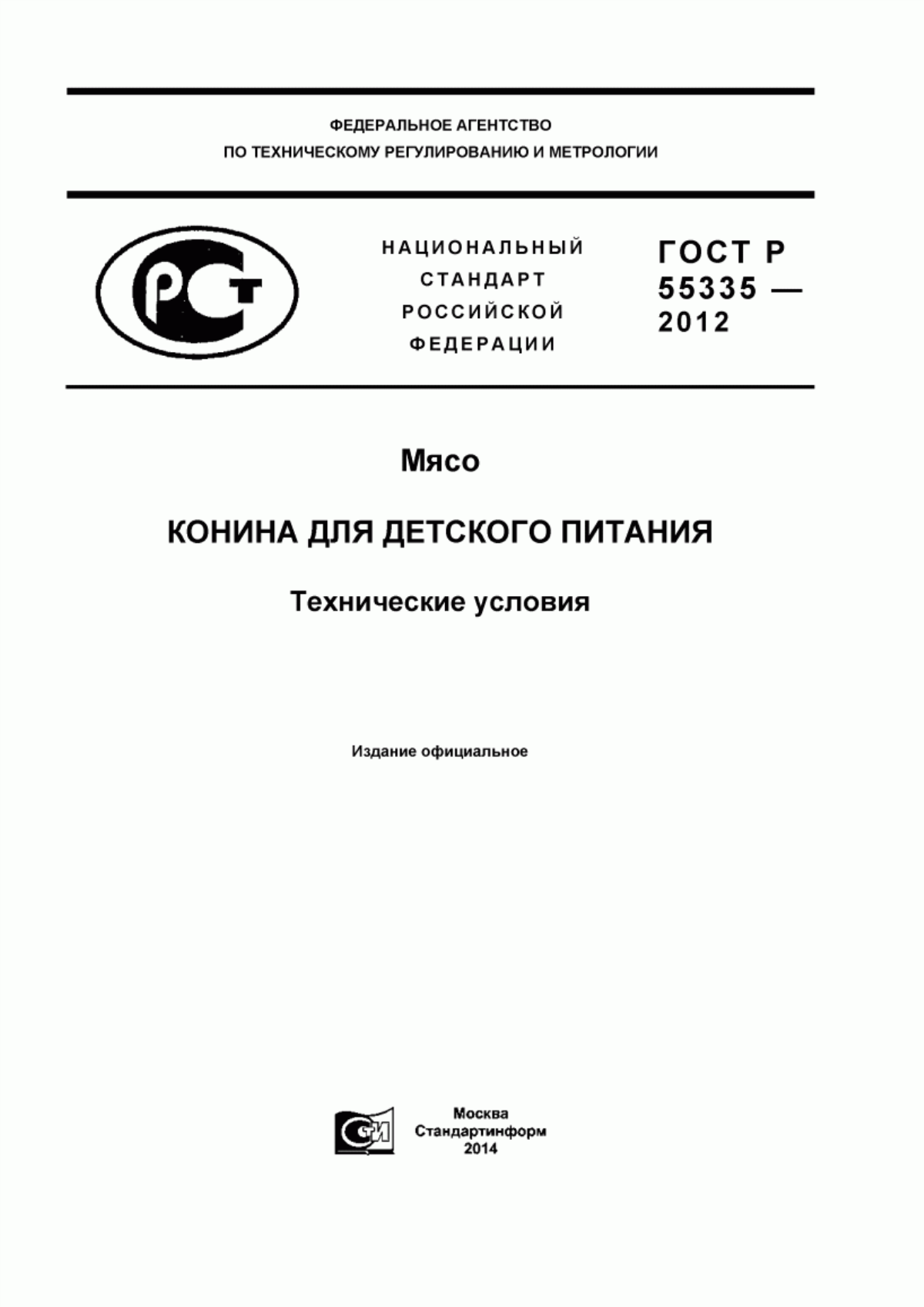 Обложка ГОСТ Р 55335-2012 Мясо. Конина для детского питания. Технические условия