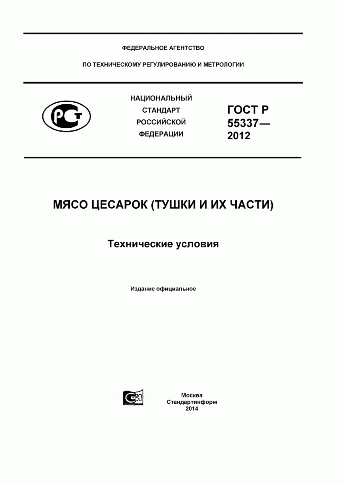 Обложка ГОСТ Р 55337-2012 Мясо цесарок (тушки и их части). Технические условия