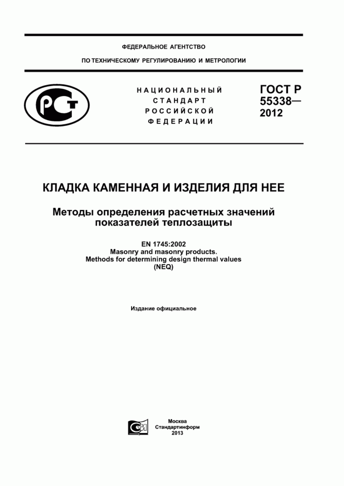 Обложка ГОСТ Р 55338-2012 Кладка каменная и изделия для нее. Методы определения расчетных значений показателей теплозащиты